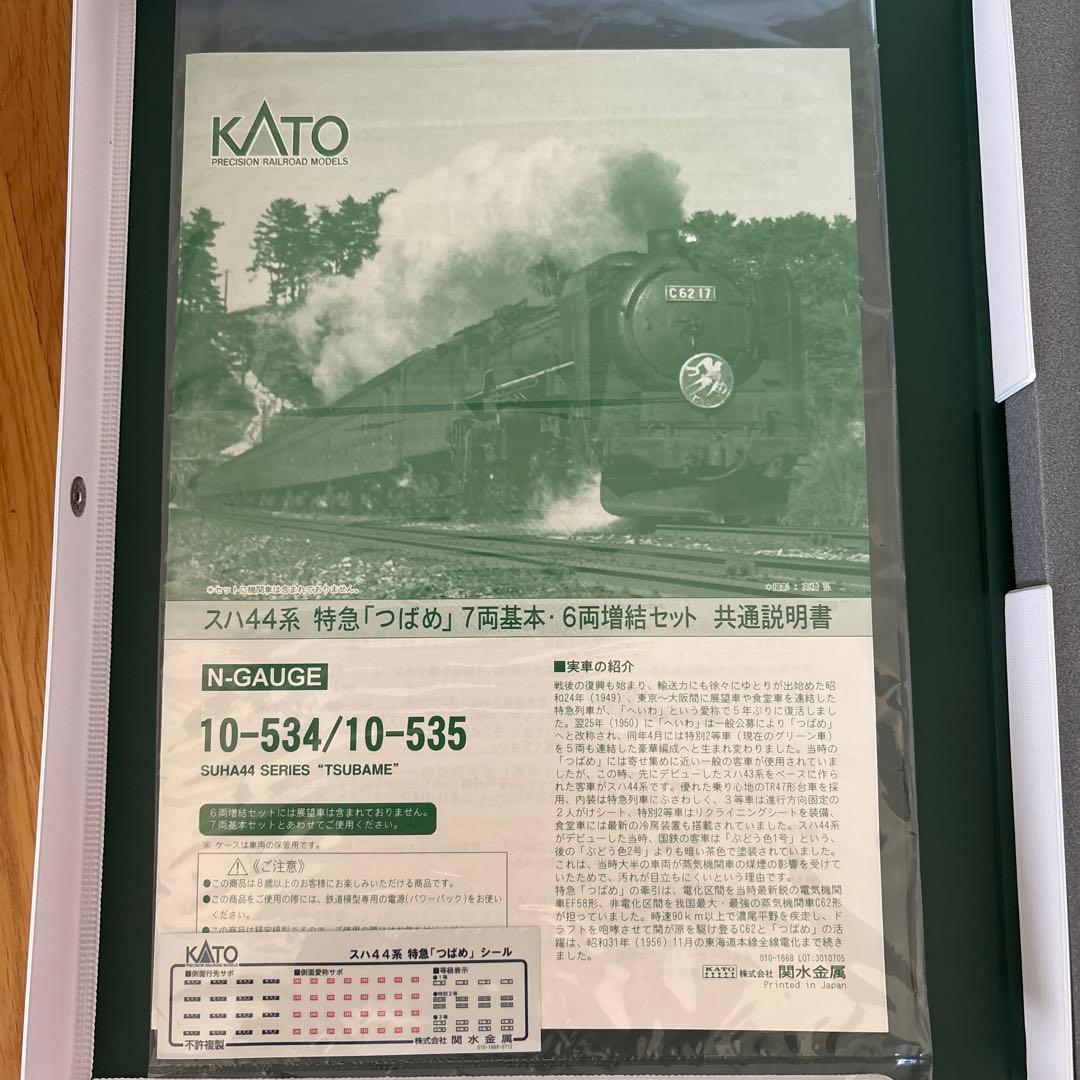 【希少】KATO 10-534/535スハ44系特急つばめ13両フル⑦最新ロット