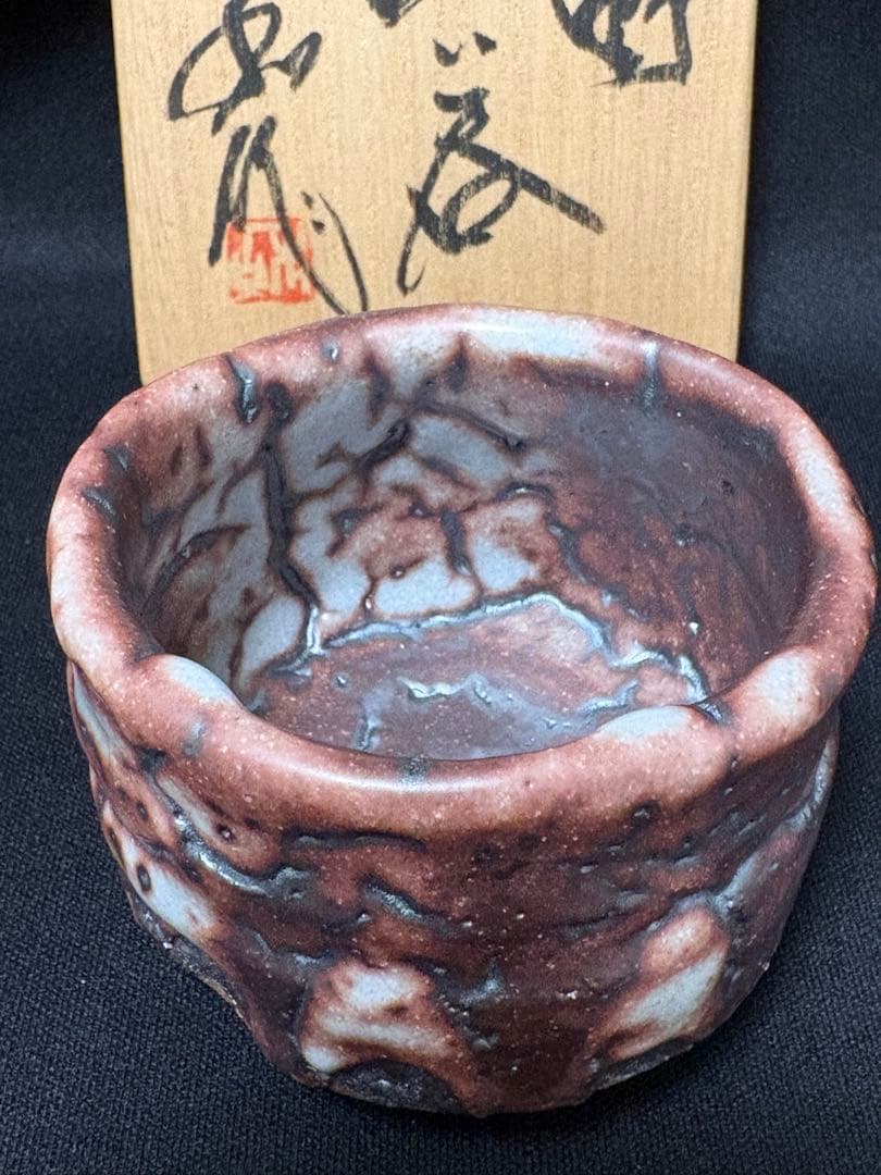 山田和　志野ぐい呑