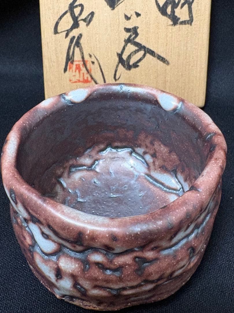 山田和　志野ぐい呑