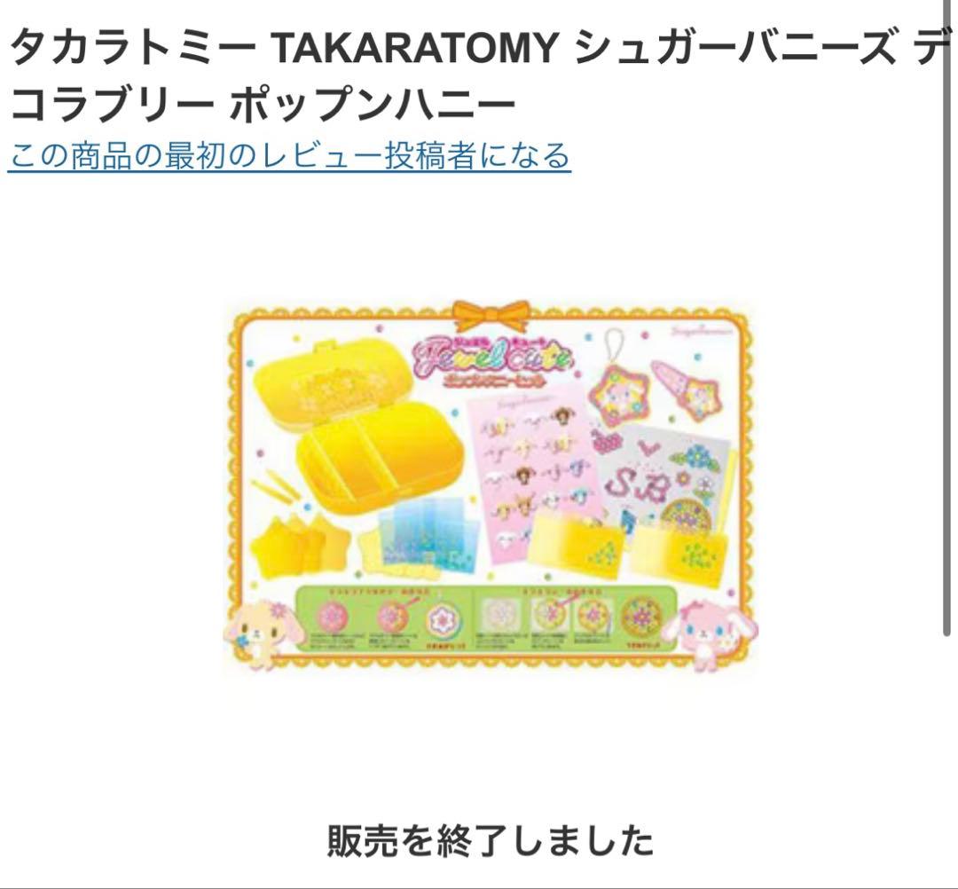 シュガーバニーズ sanrio Sugarburnnies タカラトミー　レア