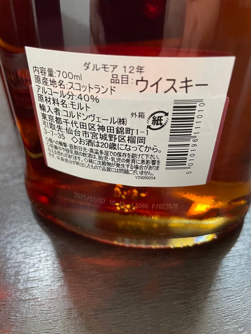 ダルモア12年　未開封品2本