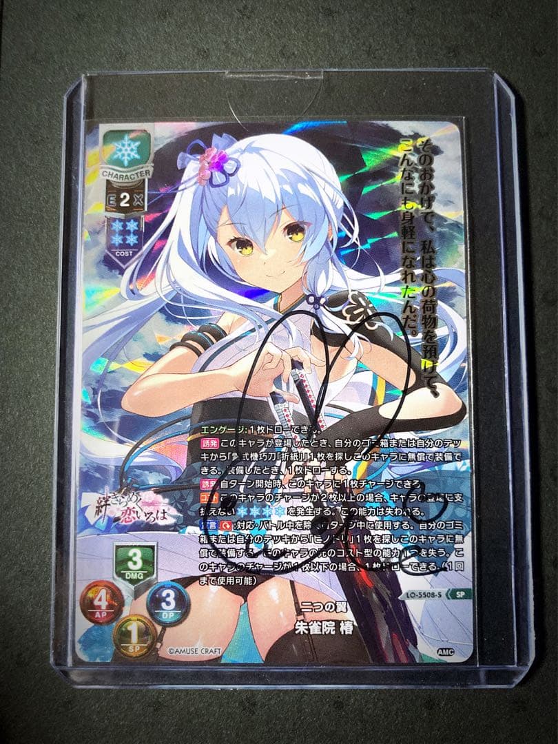 ⚠︎販売今月迄　直筆 lycee 朱雀院椿 SP アミューズクラフト1.0