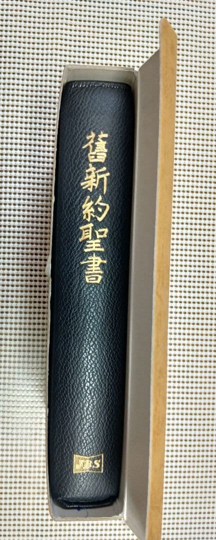 ■大型聖書 舊新約聖書 文語訳 革装 三方金　JL69S