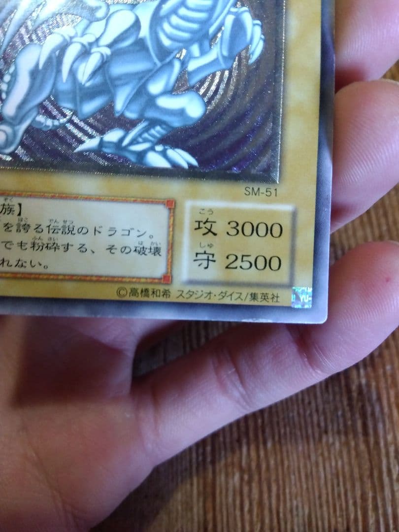 青眼の白龍 ブルーアイズホワイトドラゴン　レリーフ　SM-51　①