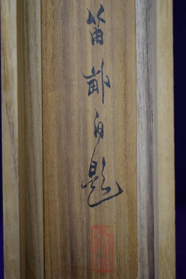 真作/西沢笛畝/静波飛鶴図/桐共箱付/布袋屋掛軸HE-939