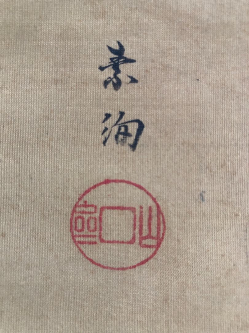 江戸時代 掛軸（山口素絢）御多福図（骨董/古美術）