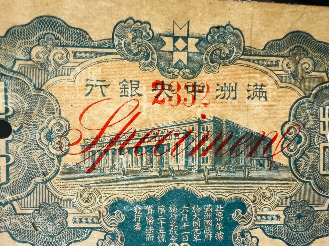 見本札　満洲中央銀行　連番札　封筒　小切手　大量　まとめ　整理品