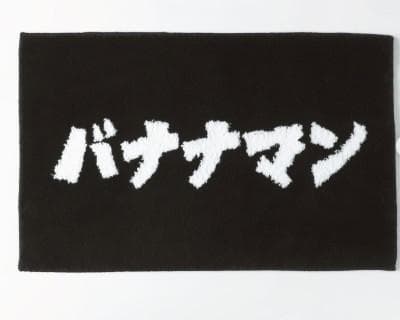 バナナマン ラグマット 2025 バナナマン ポップアップストア 新品未使用