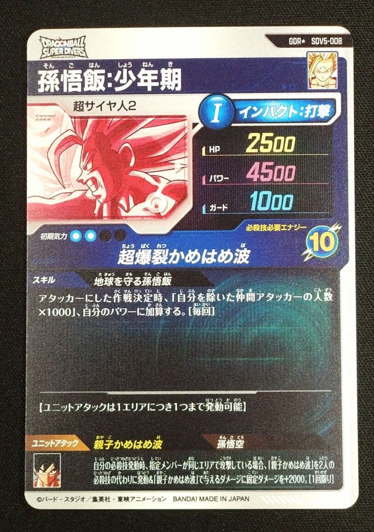 DBSDV 5弾　SDV5-008 GDR☆ 孫悟飯：少年期 / パラレル