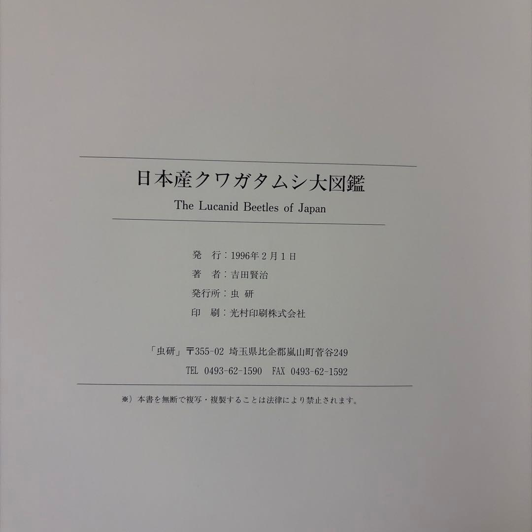 日本産 クワガタムシ 大図鑑 / 虫研 発行