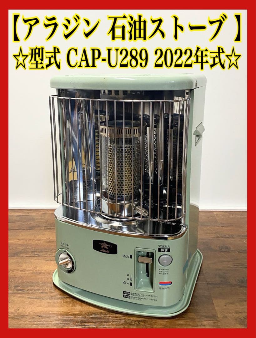 【値下げ！早い物勝ち】アラジン 石油ストーブ CAP-U289 2022年製