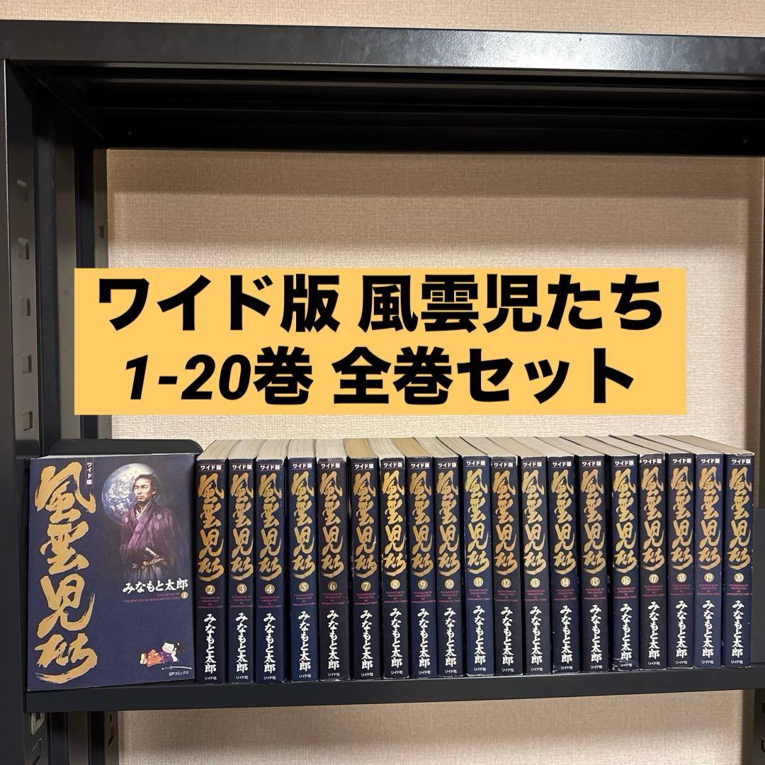 ワイド版 風雲児たち 1-20巻 全巻セット みなもと太郎 リイド社