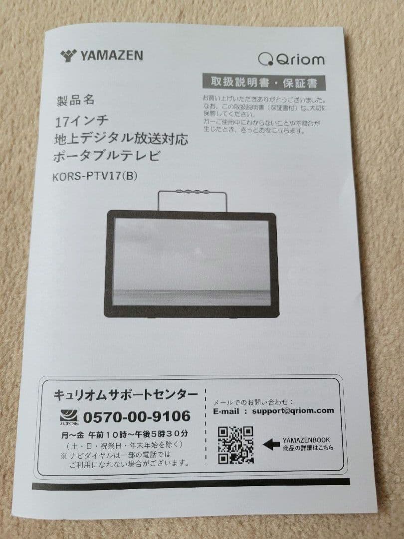 YAMAZEN　Qriom KORS-PTV171B 17インチポータブルテレビ