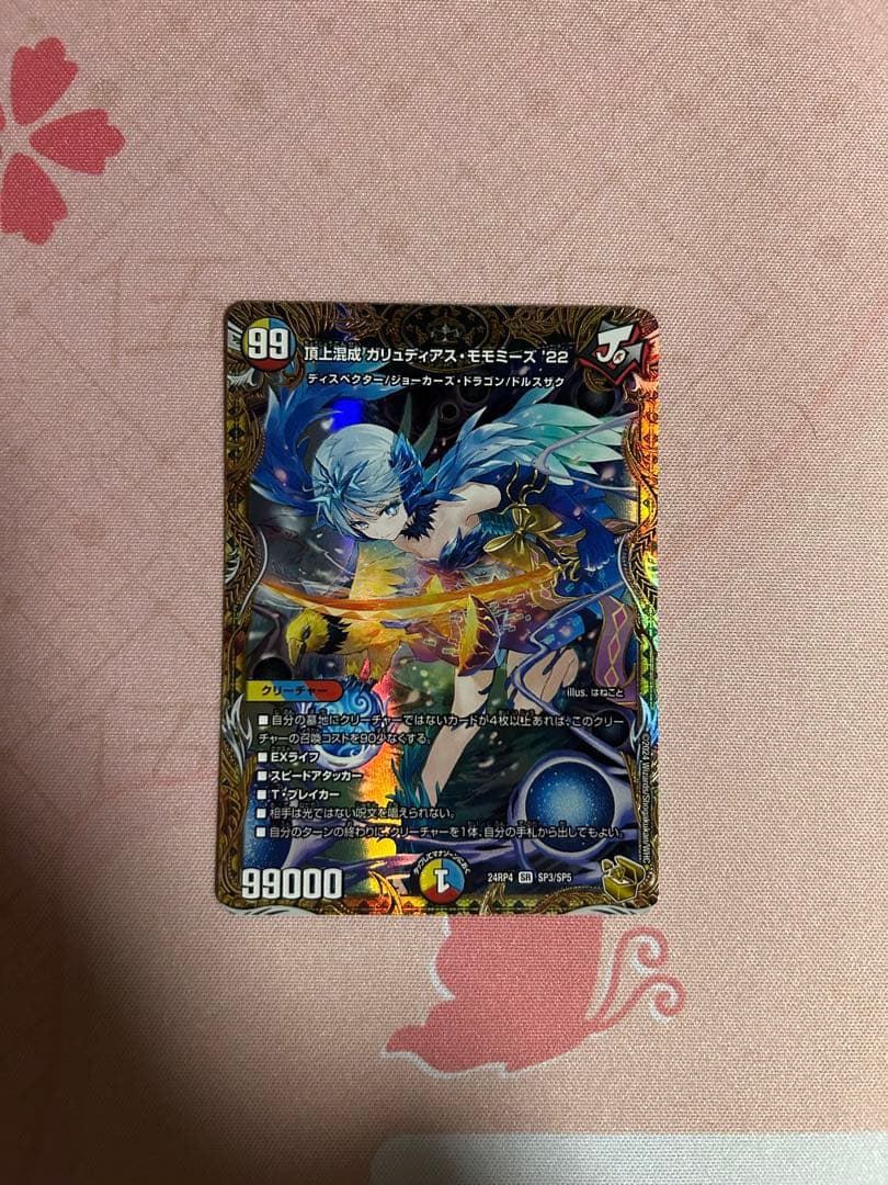 頂上混成ガリュディアスモモミーズ 22 金トレジャー