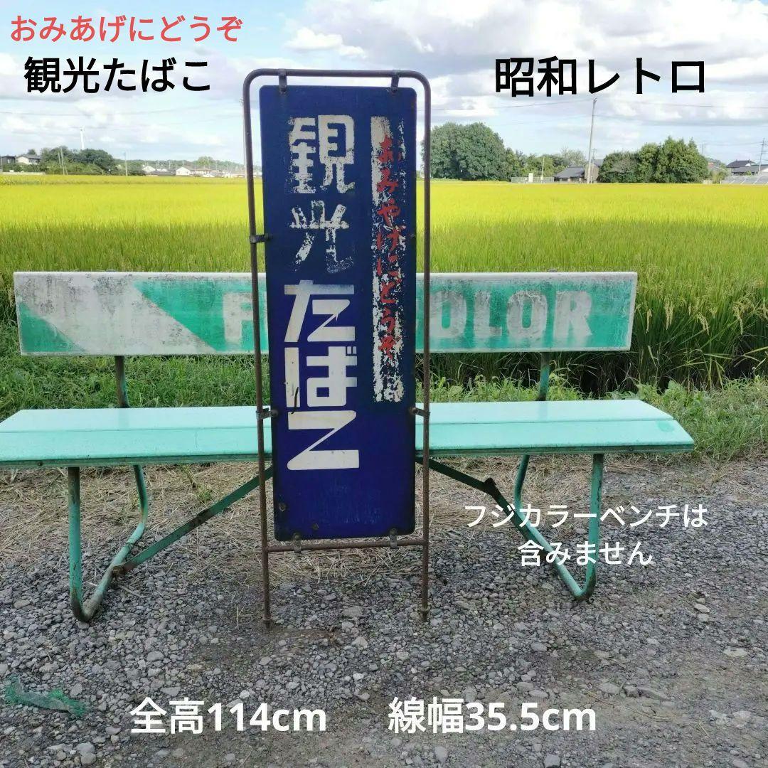 昭和レトロ　両面　ホーロー看板　タバコ　たばこ　希少