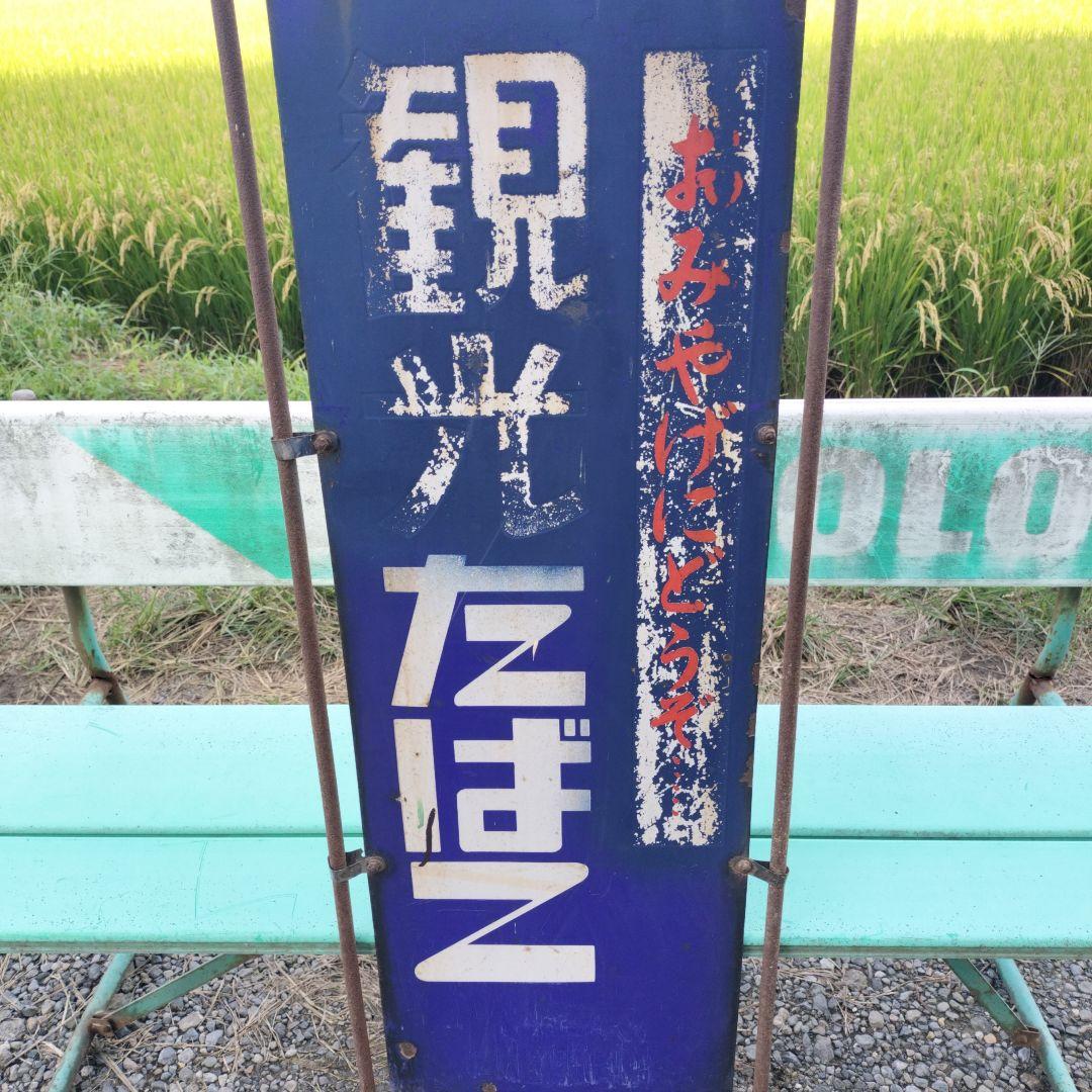 昭和レトロ　両面　ホーロー看板　タバコ　たばこ　希少