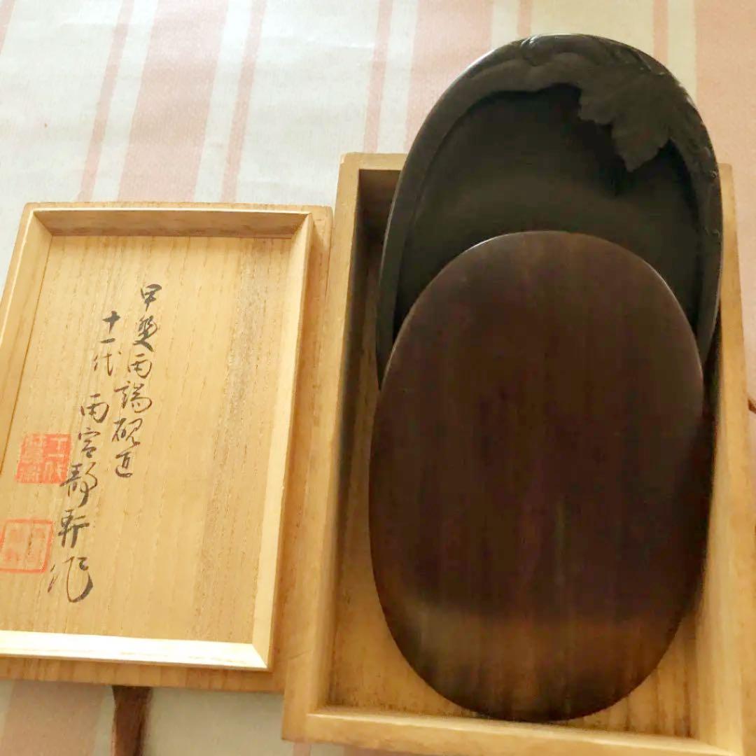 11代雨宮静軒 硯