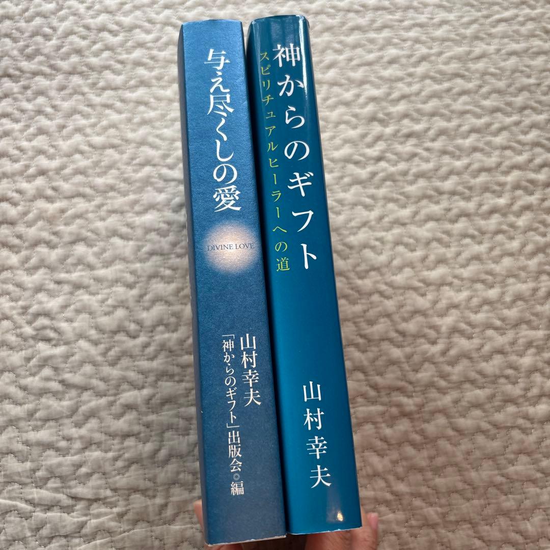 与え尽くしの愛 山村幸夫