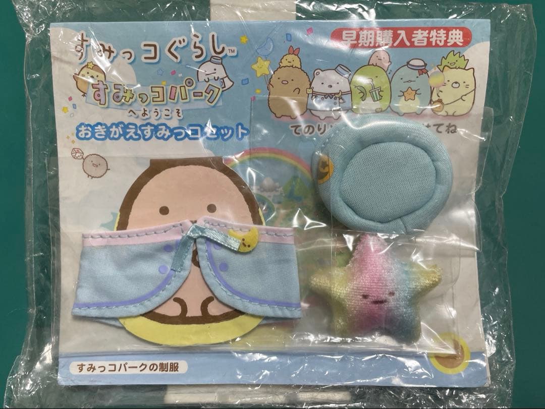 すみっコぐらし　すみっコパークへようこそ早期購入特典　おきがえすみっコセット