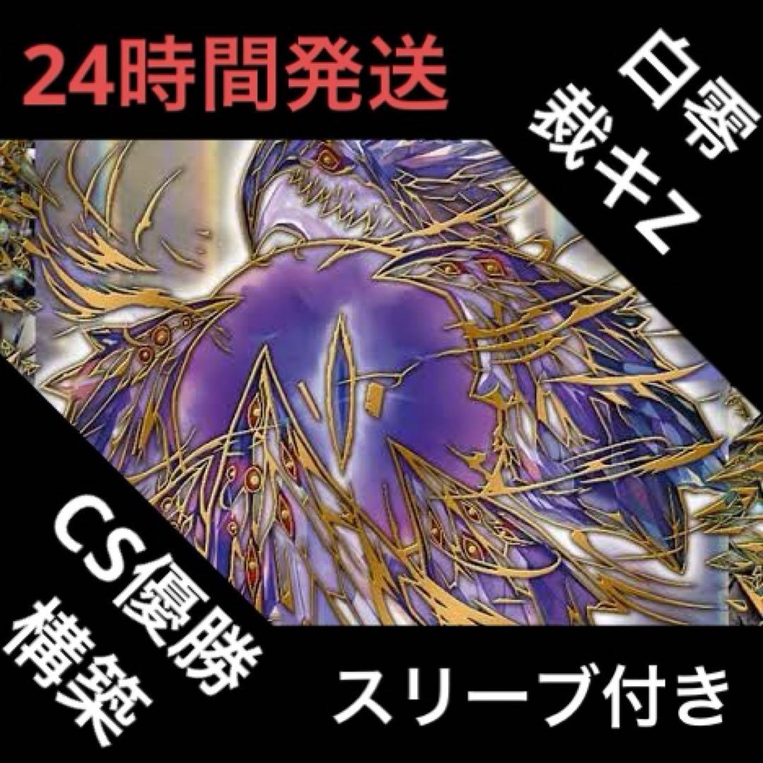 白零裁キZ デッキ