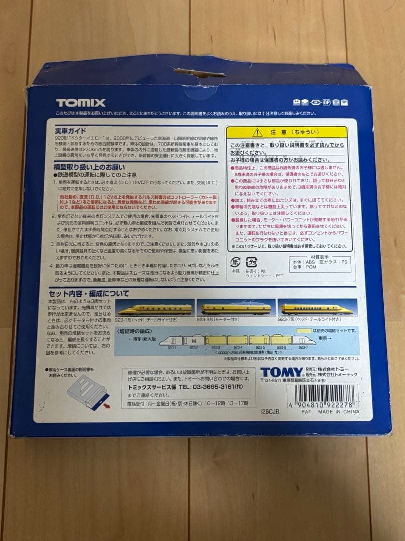 tomix JR923形ドクターイエロー基本セット