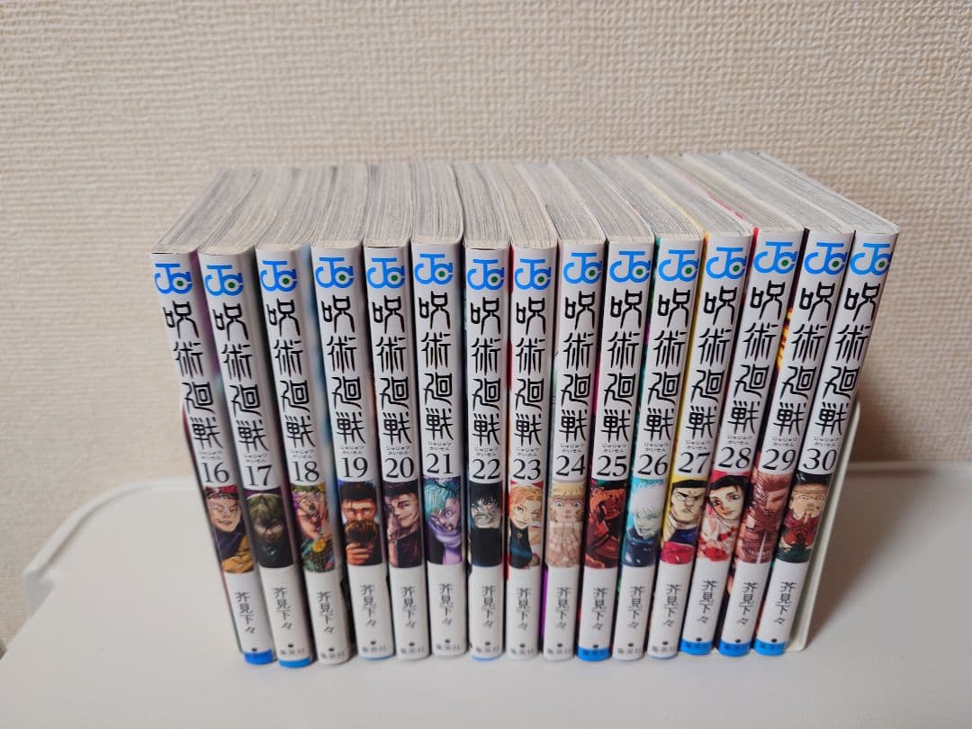 全巻(0〜30）呪術廻戦