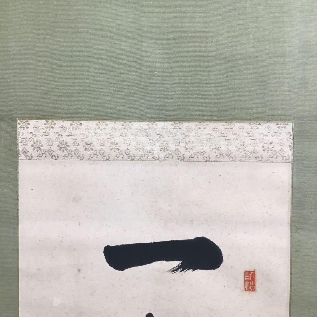 K茶道具　掛軸　実行道人(安田善次郎　明治、大正の大実業家)共箱　S1009KJ