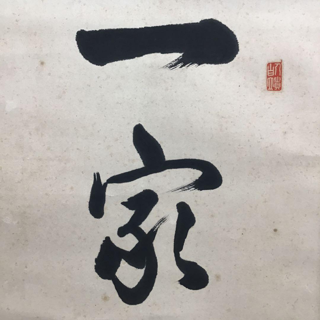 K茶道具　掛軸　実行道人(安田善次郎　明治、大正の大実業家)共箱　S1009KJ