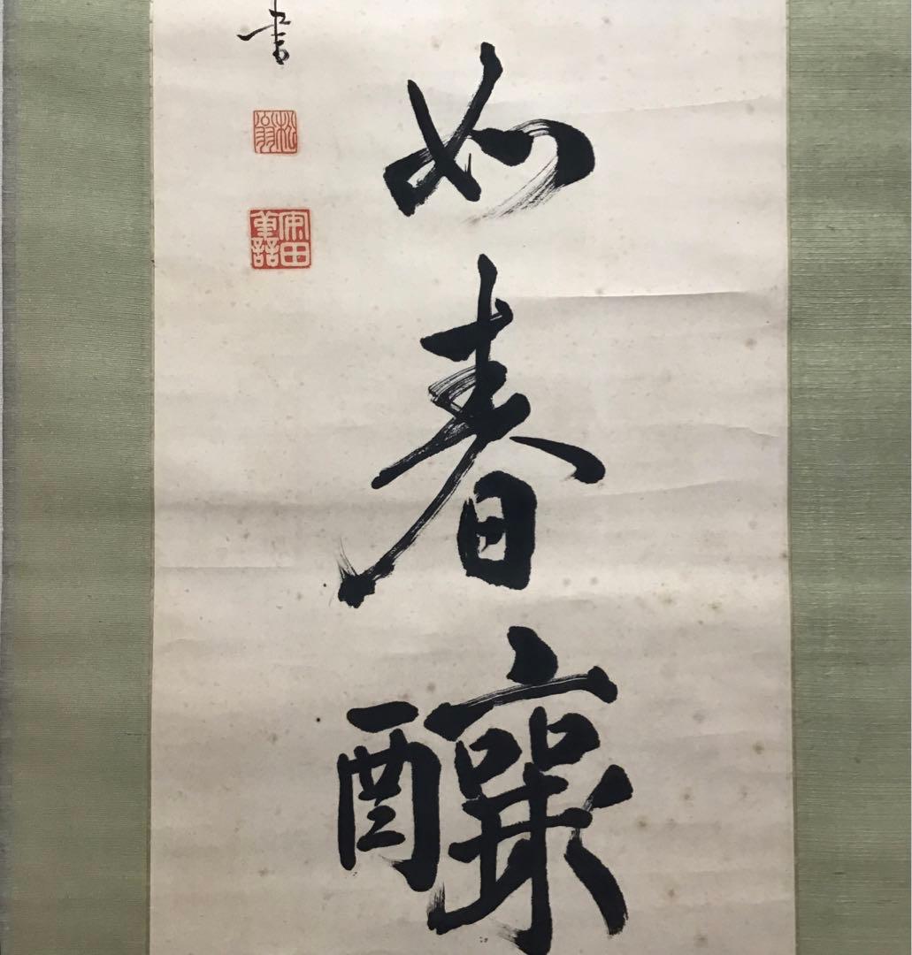 K茶道具　掛軸　実行道人(安田善次郎　明治、大正の大実業家)共箱　S1009KJ