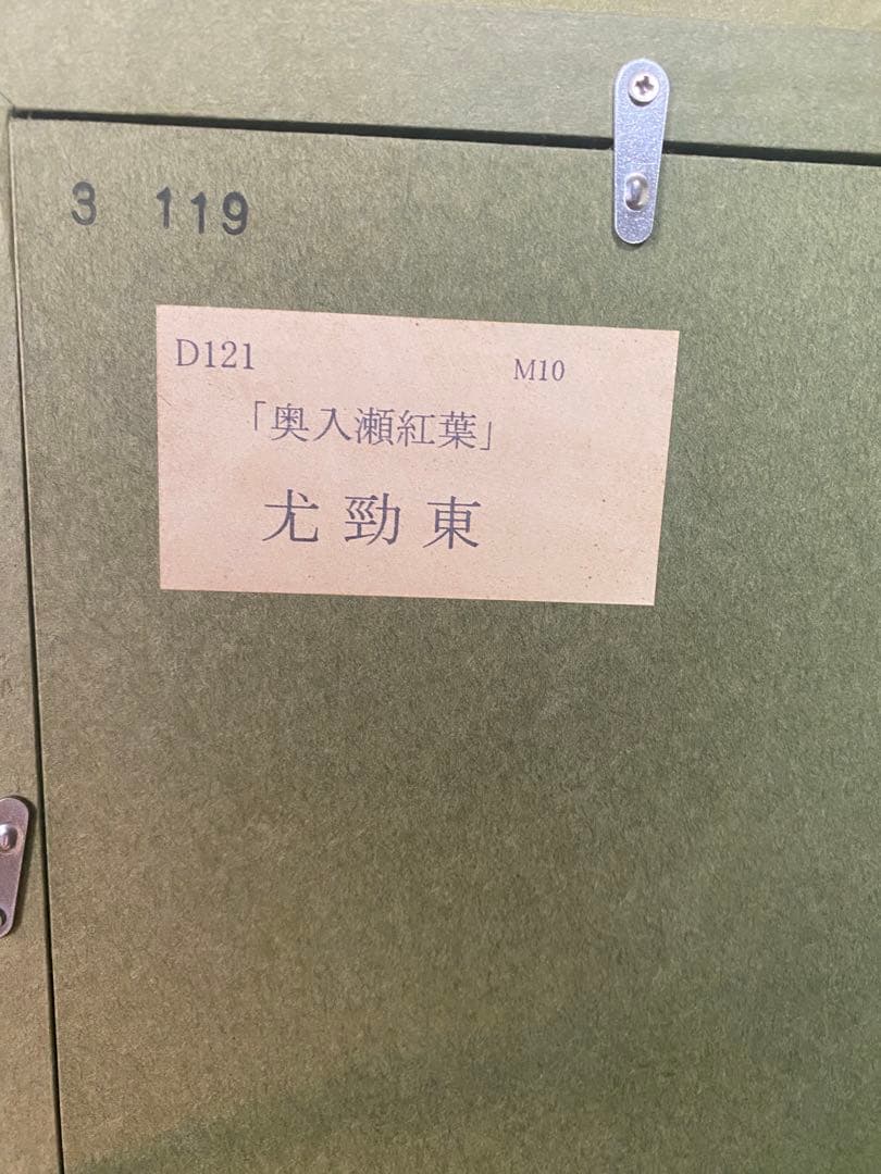 「奥入瀬紅葉」尤勁東 ヨウ・ジンドンの絵画、油絵