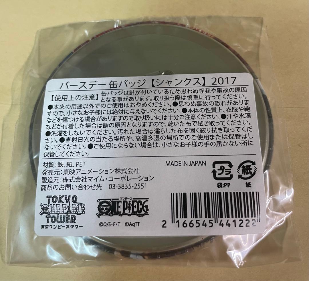 ワンピース　シャンクス　タワー　バースデー缶バッジ 2017