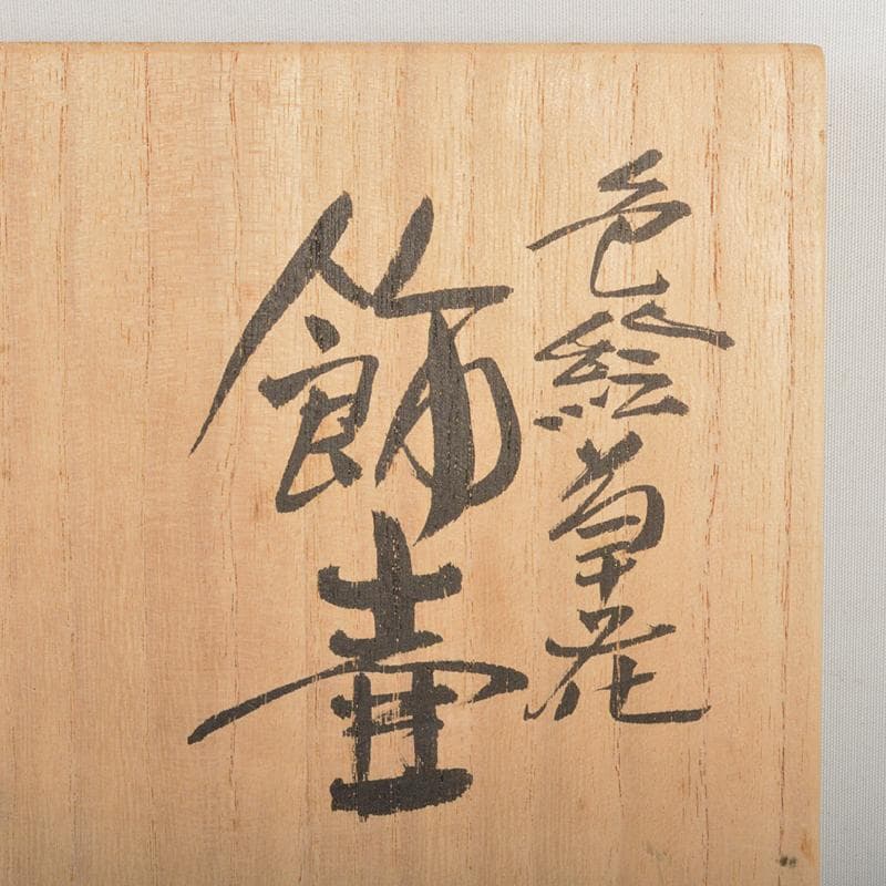 九谷焼　三代三ツ井為吉作　色絵草花文　飾壷　共布共箱　V　R6833B