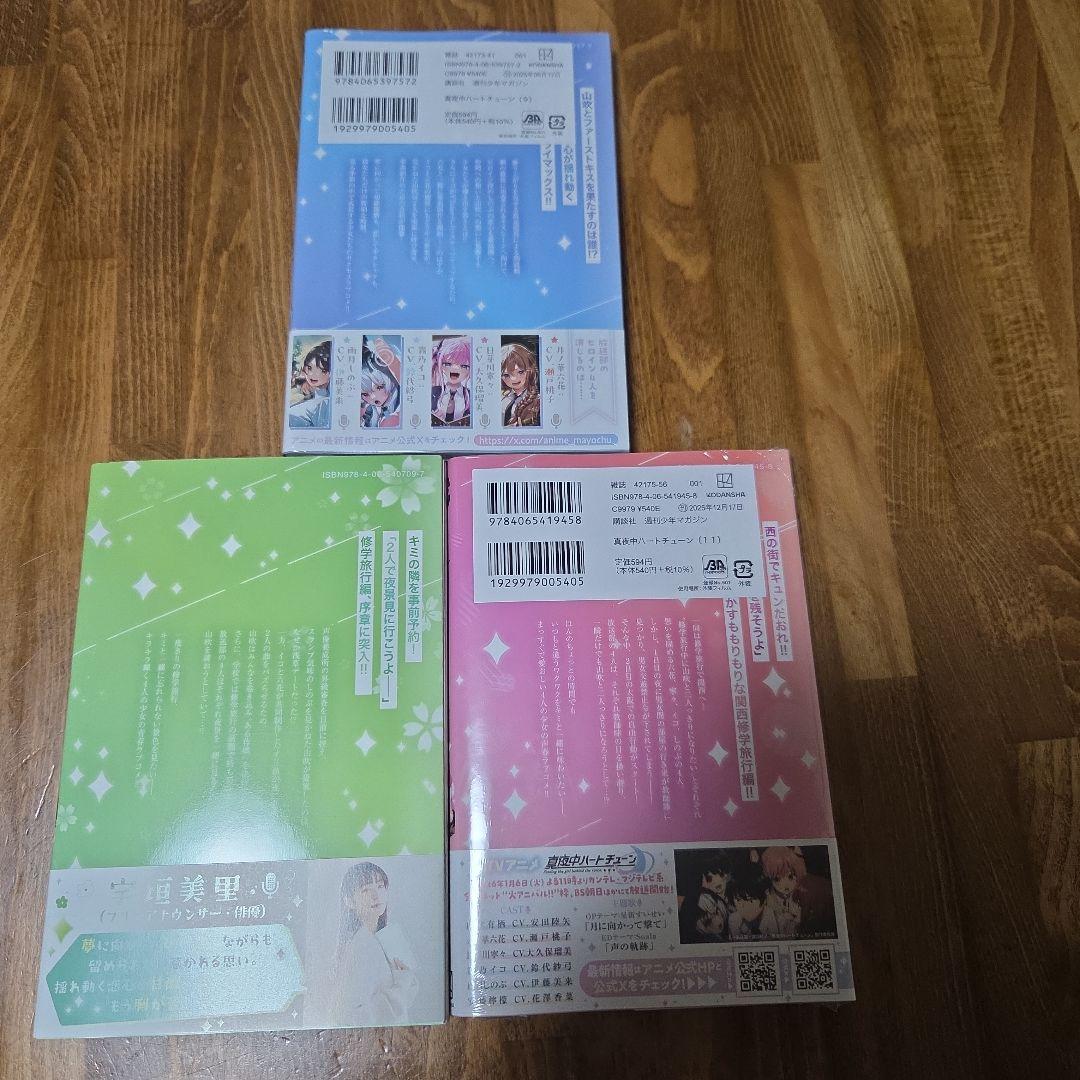 真夜中ハートチューン 11巻セット+特典付き