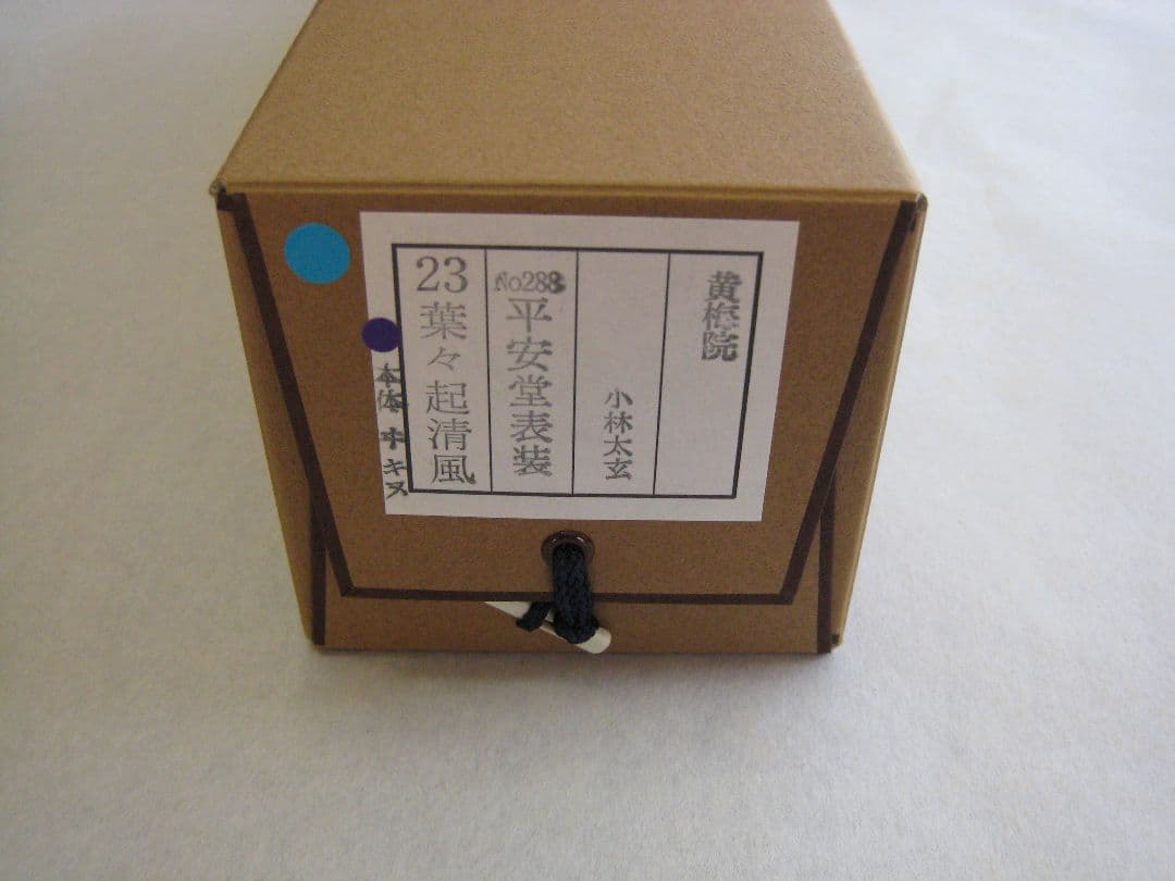 【真筆】茶掛け 葉々起清風 大徳寺 塔頭黄梅院 住職 小林太玄(新品) 共箱外箱