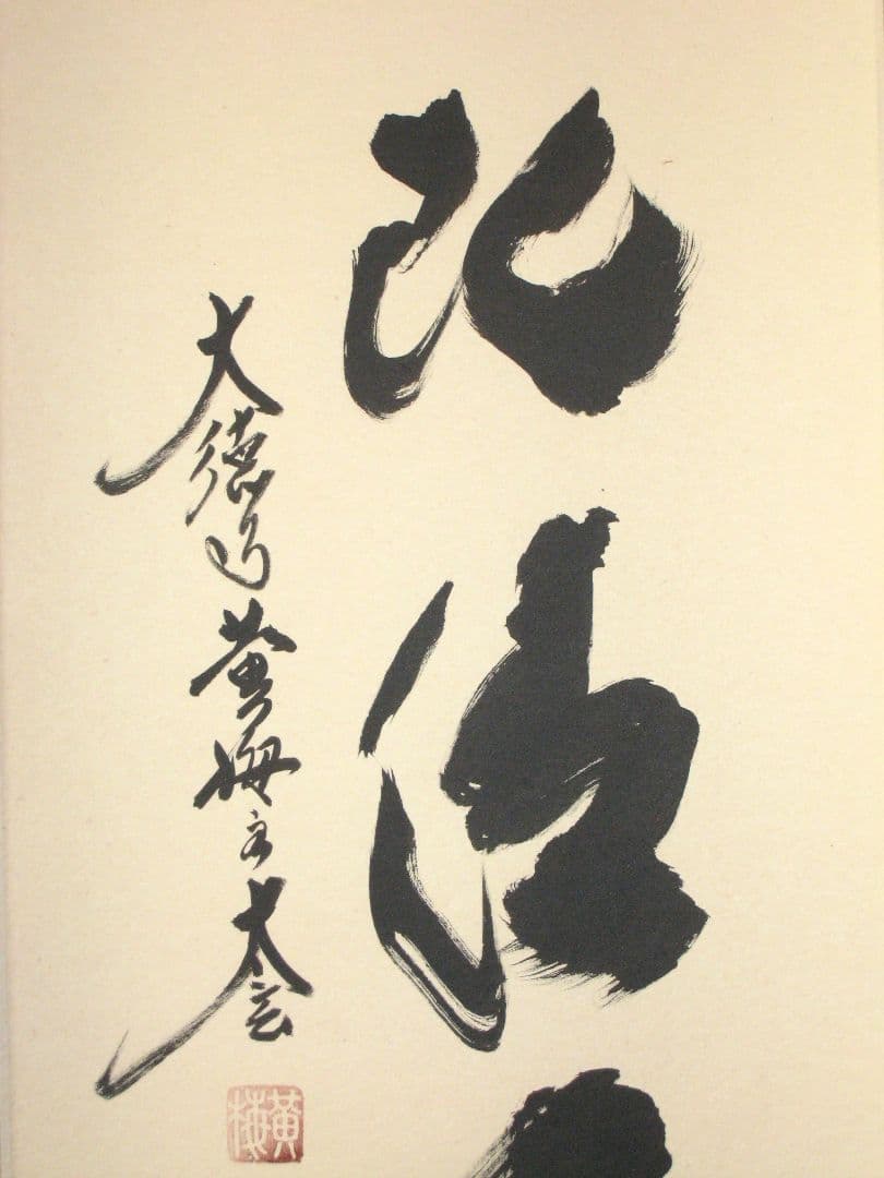 【真筆】茶掛け 葉々起清風 大徳寺 塔頭黄梅院 住職 小林太玄(新品) 共箱外箱