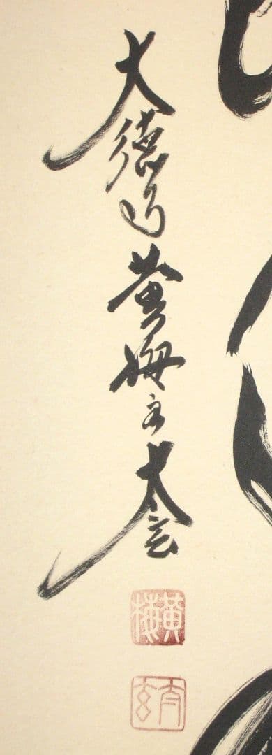 【真筆】茶掛け 葉々起清風 大徳寺 塔頭黄梅院 住職 小林太玄(新品) 共箱外箱