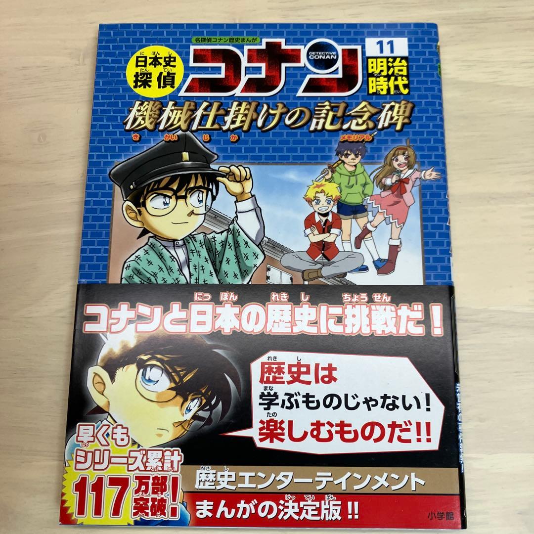 日本史探偵コナン 名探偵コナン歴史まんが 1～12