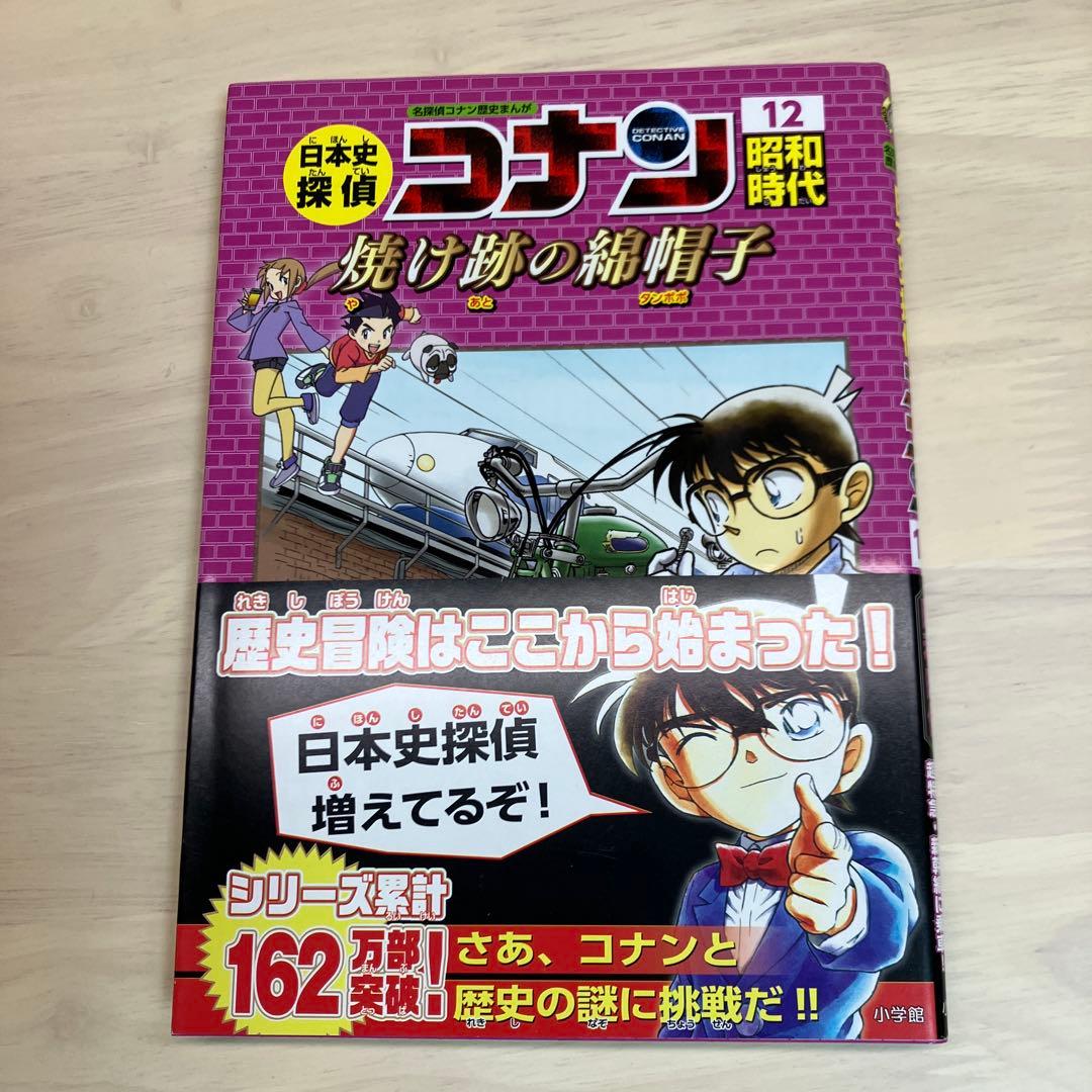日本史探偵コナン 名探偵コナン歴史まんが 1～12