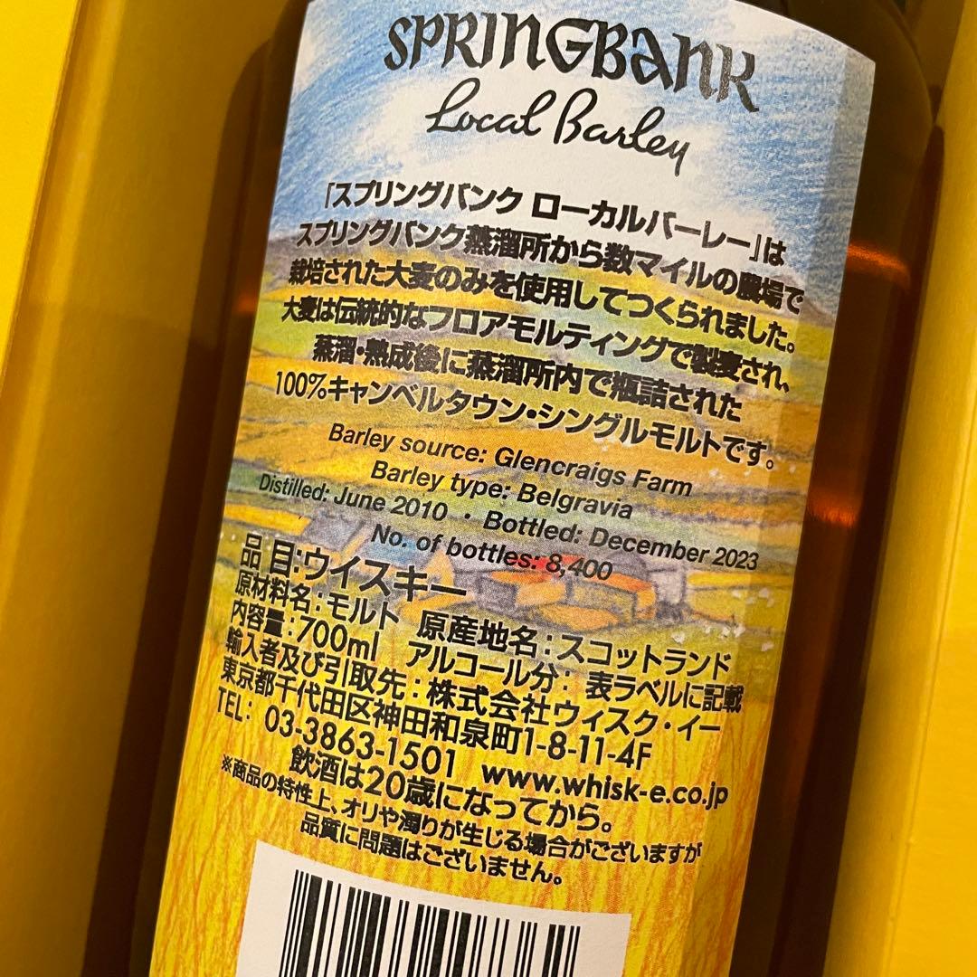 【新品未開封】スプリングバンク　ローカルバーレイ　13年　世界8400本限定