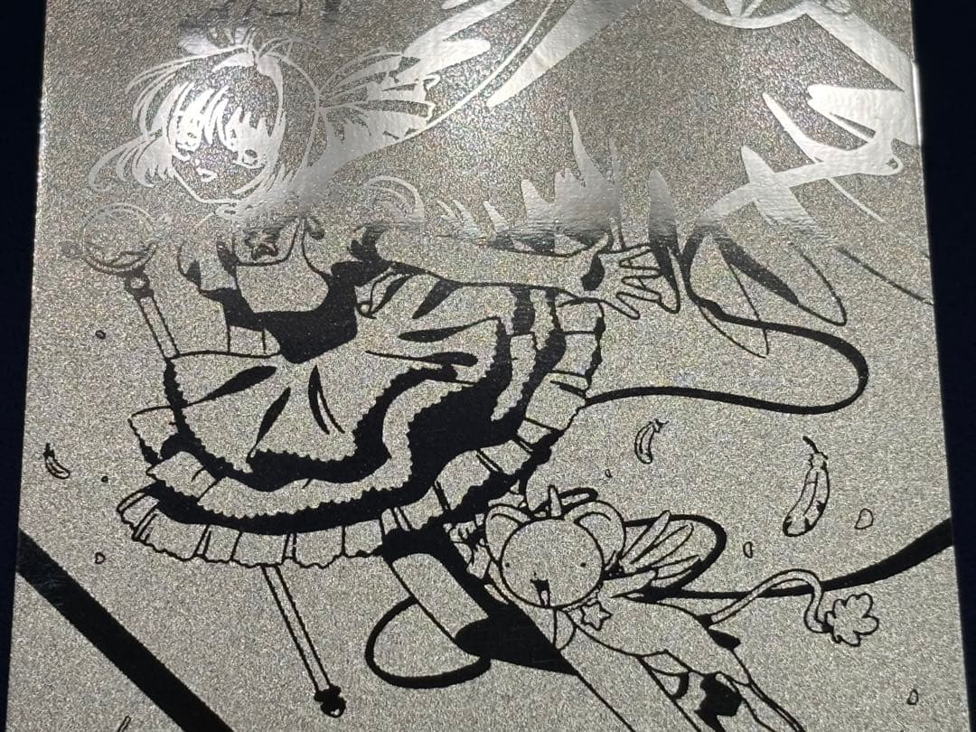 カードキャプターさくら エッチングカード No174