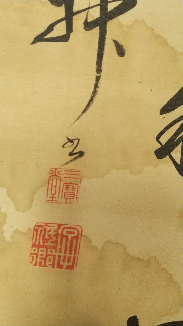 長野 信濃 松本藩藩主 松平光庸(戸田光庸) 号は谷神、東門？ 絹本掛軸 しみ