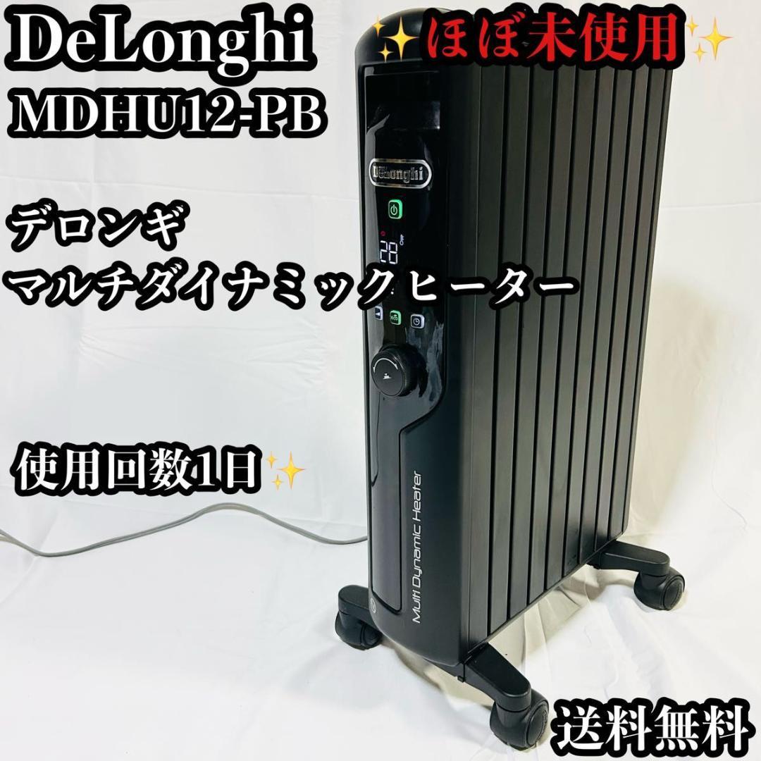 ほぼ未使用 デロンギ マルチダイナミックヒーター MDHU12-PB