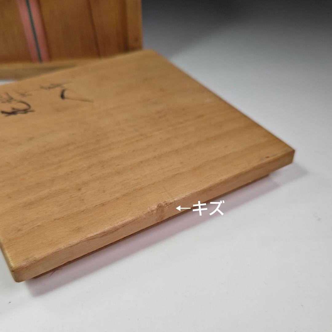 イ438 花瓶『永楽善五郎造』『交趾竹節　花入　共箱』一輪挿　茶道具