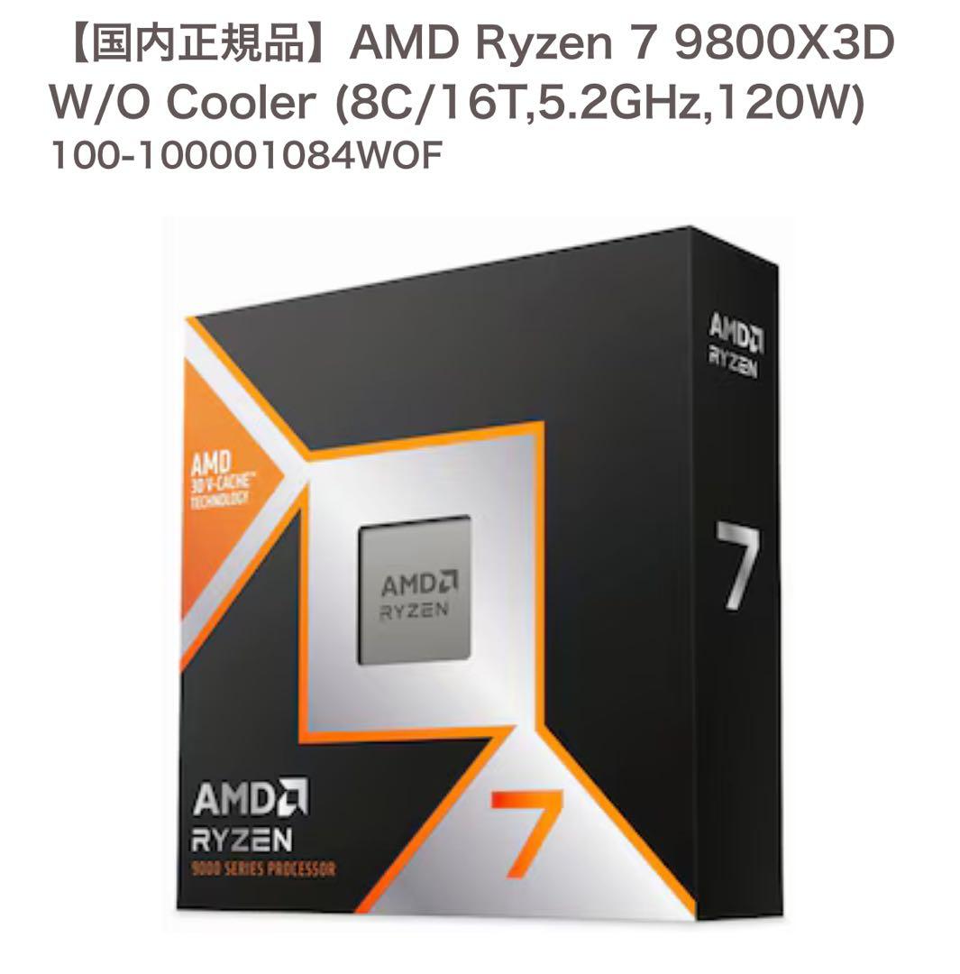 新品AMD Ryzen7 9800X3D CPU