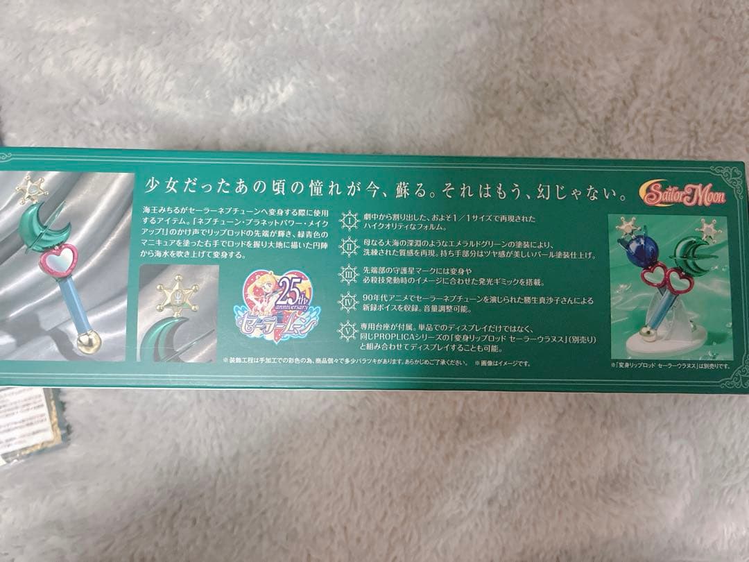 プロップリカ　変身リップロッド　セーラーネプチューン