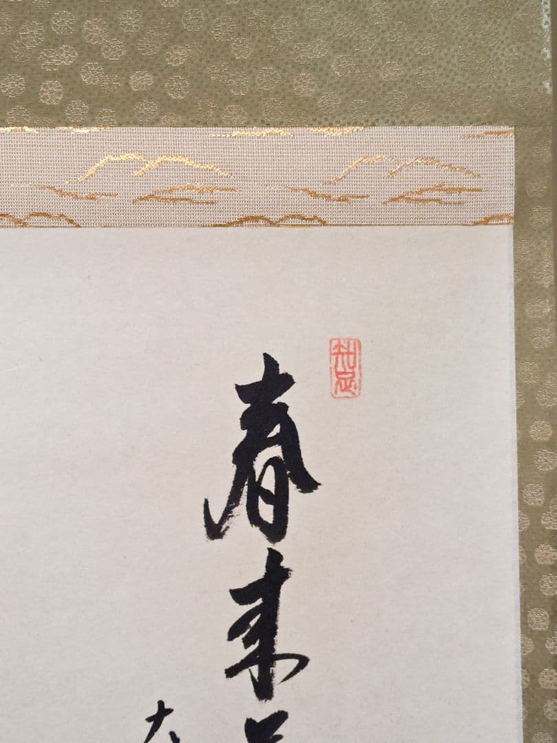 御茶子 大徳寺派吉祥寺 【辻常閑賛・吾心画】『春来草自生ツクシ 画賛』