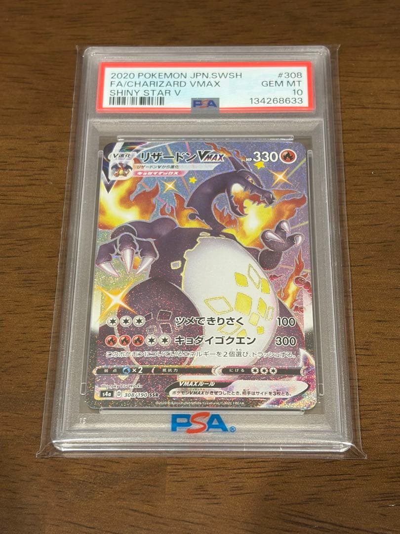 ポケモンカード リザードンVMAX SSR【PSA10】 シャイニースター
