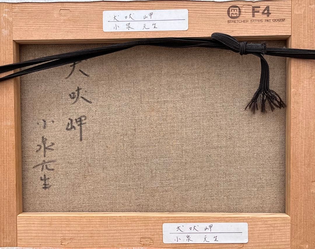 小泉元生　「犬吠岬」　4号　油彩画