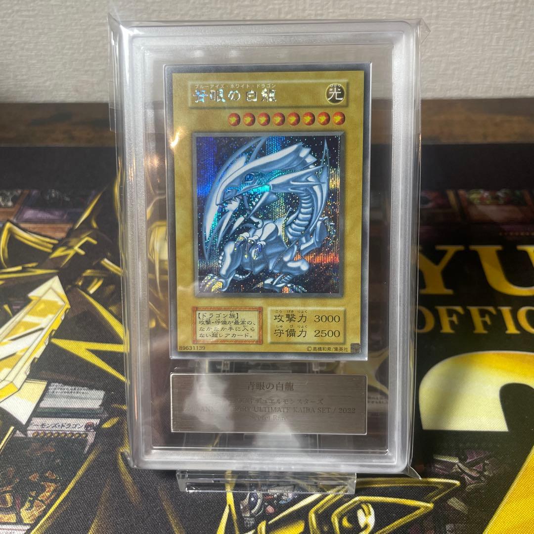 【ARS9】青眼の白龍　海馬セット　PSA9相当