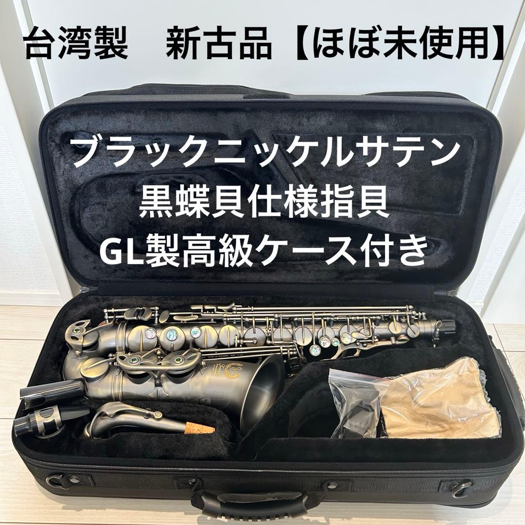 新古品【定価39万】台湾製アルトサックス　Tornade ブラックニッケルサテン